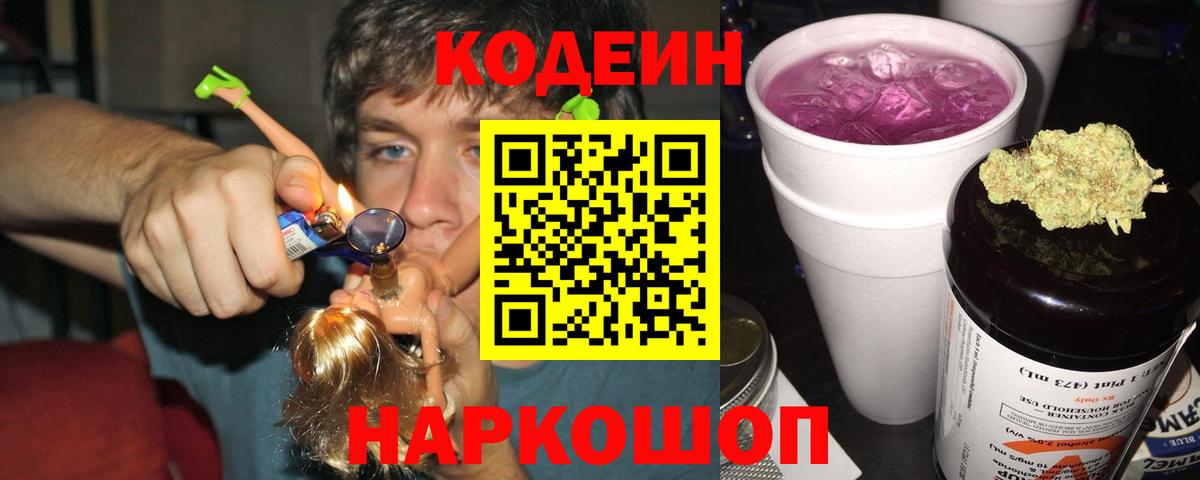 Кодеин Purple Drank Кулебаки